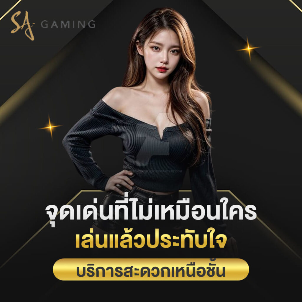 sa gaming บาคาร่า จุดเด่นที่ไม่เหมือนใคร เล่นแล้วประทับใจ บริการสะดวกเหนือชั้น