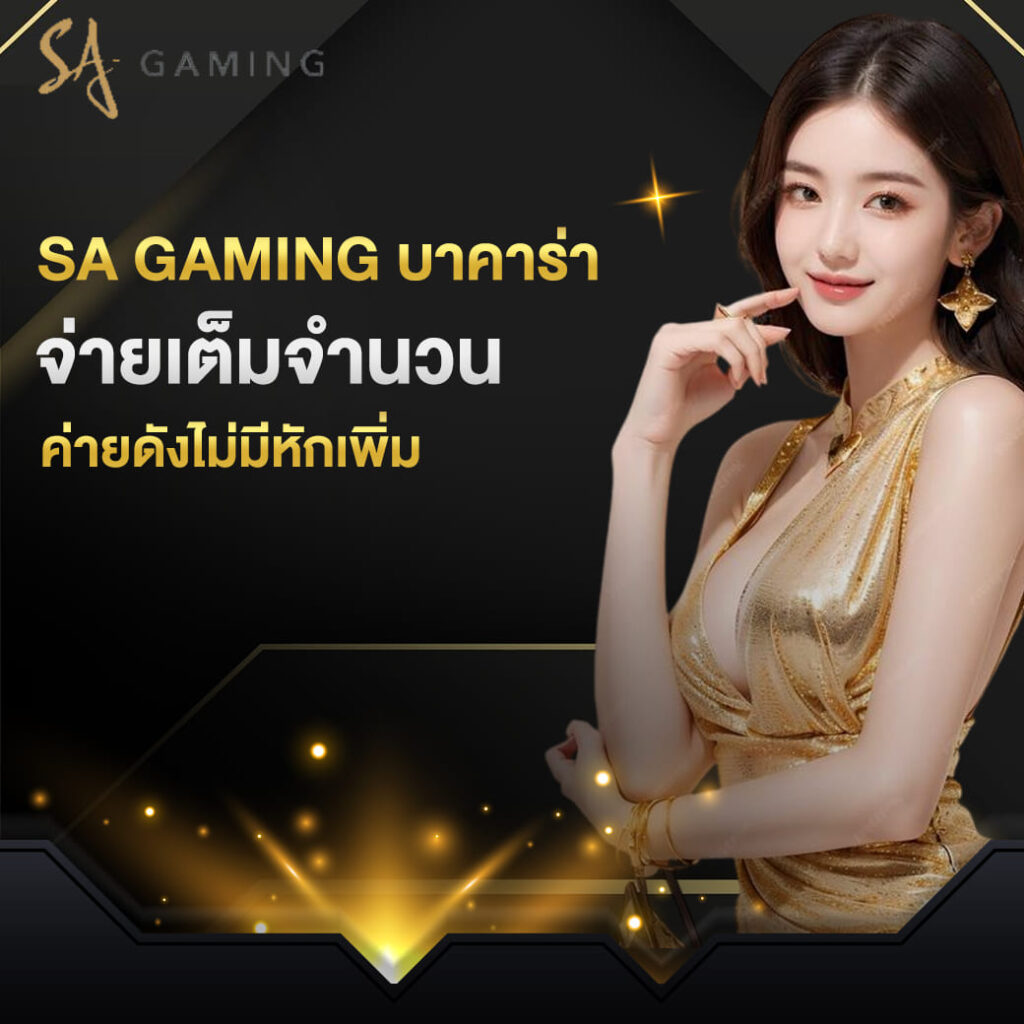 sa gaming บาคาร่า จ่ายเต็มจำนวน ค่ายดังไม่มีหักเพิ่ม