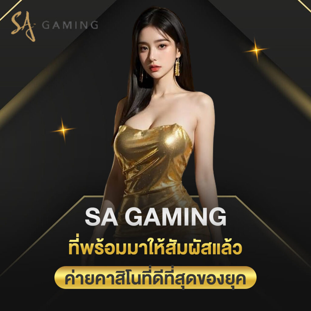 sa gaming บาคาร่า ทีพร้อมมาให้สัมผัสแล้ว ค่ายคาสิโนที่ดีที่สุดของยุค