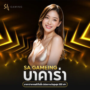 sa gaming บาคาร่า บาคาร่าแจกฟรีไม่อั้น มีเงินรางวัลสูงสุด 100 เท่า