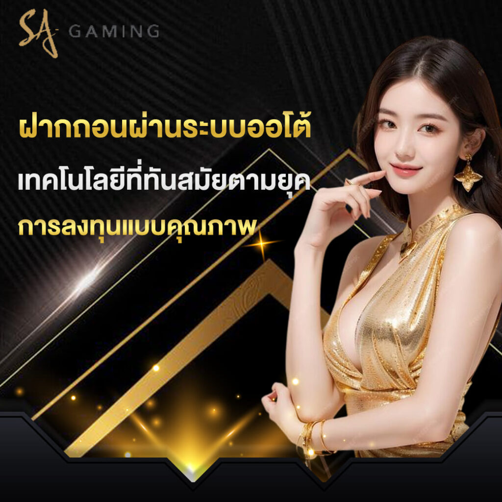 sa-gaming-บาคาร่า-ฝากถอนผ่านระบบออโต้-เทคโนโลยีที่ทันสมัยตามยุค-การลงทุนแบบคุณภาพ