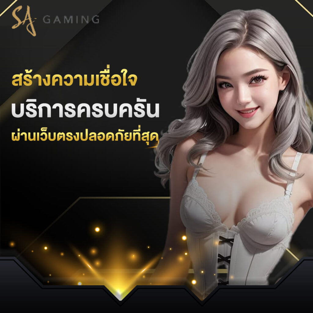 sa-gaming-บาคาร่า-สร้างความเชื่อใจ-บริการครบครัน-ผ่านเว็บตรงปลอดภัยที่สุด