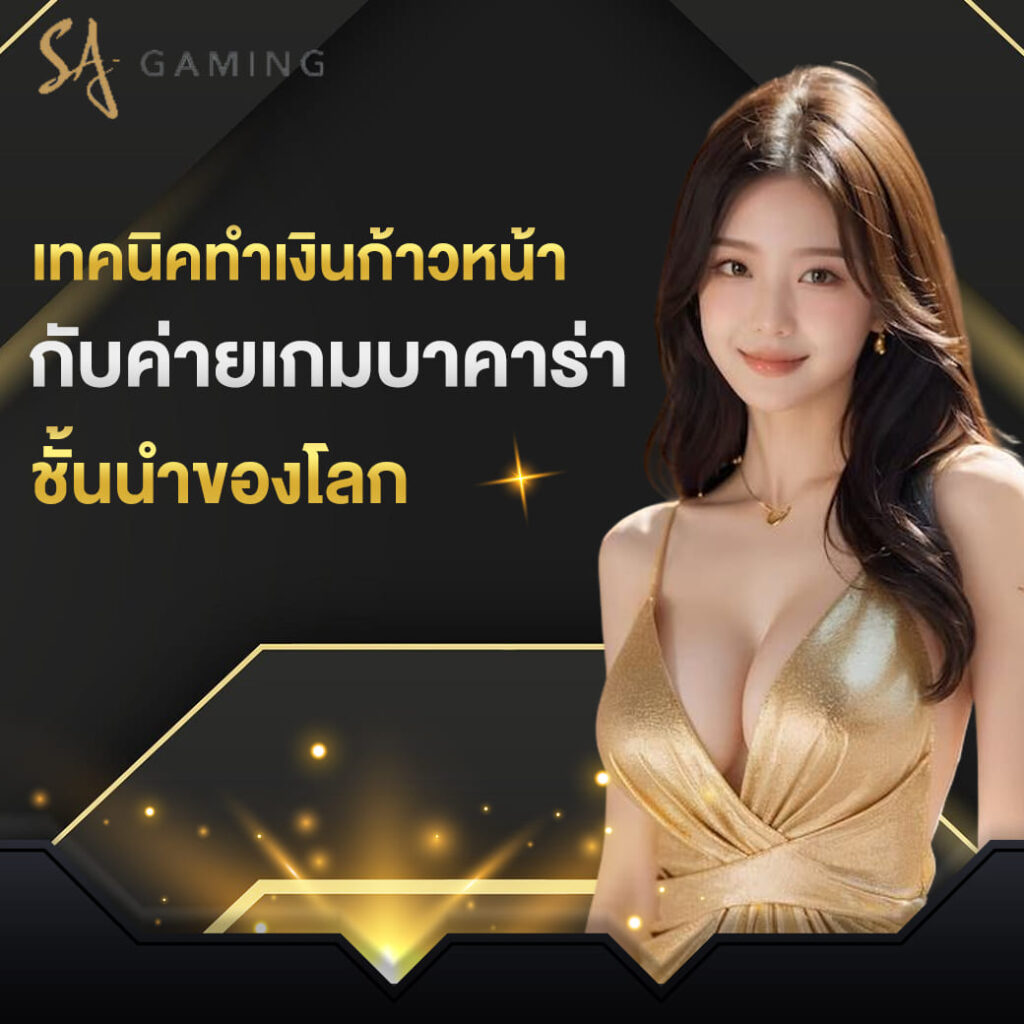 sa-gaming-บาคาร่า-เทคนิคทำเงินก้าวหน้า-กับค่ายเกมบาคาร่า-ชั้นนำของโลก