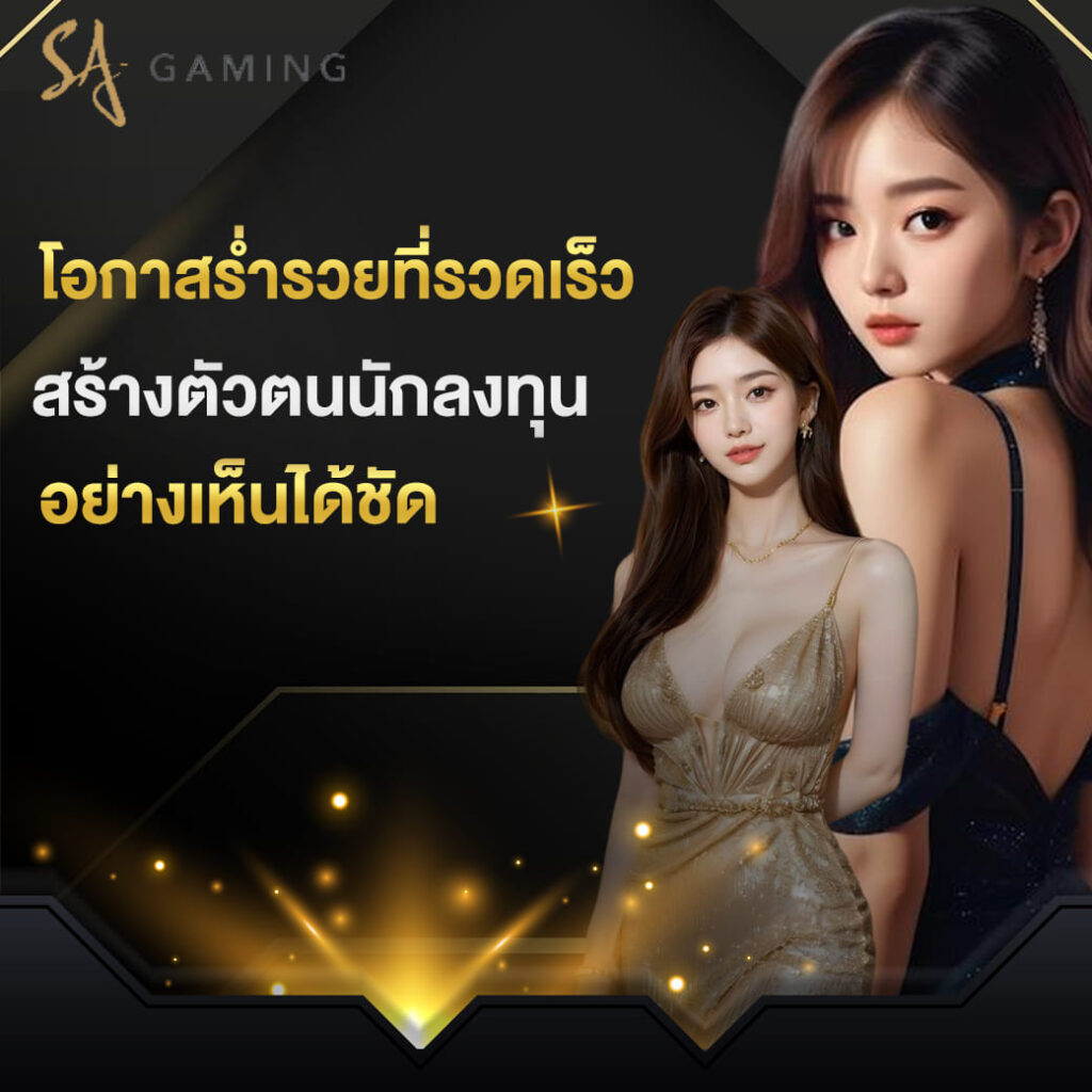 sa-gaming-บาคาร่า-โอกาสร่ำรวยที่รวดเร็ว-สร้างตัวตนนักลงทุน-อย่างเห็นได้ชัด