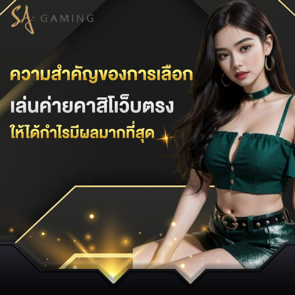 sa gaming เข้าสู่ระบบ ความสำคัญของการเลือก เล่นค่ายคาสิโเว็บตรง ให้ได้กำไรมีผลมากที่สุด