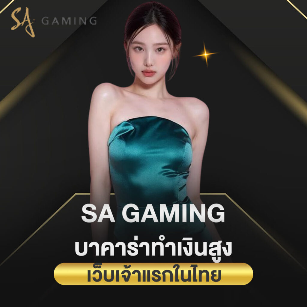 sa gaming เข้าสู่ระบบ บาคาร่าทำเงินสูง เว็บเจ้าแรกในไทย