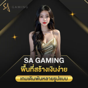 sa gaming เว็บตรง พื้นที่สร้างเงินง่าย เกมเดิมพันหลายรูปแบบ