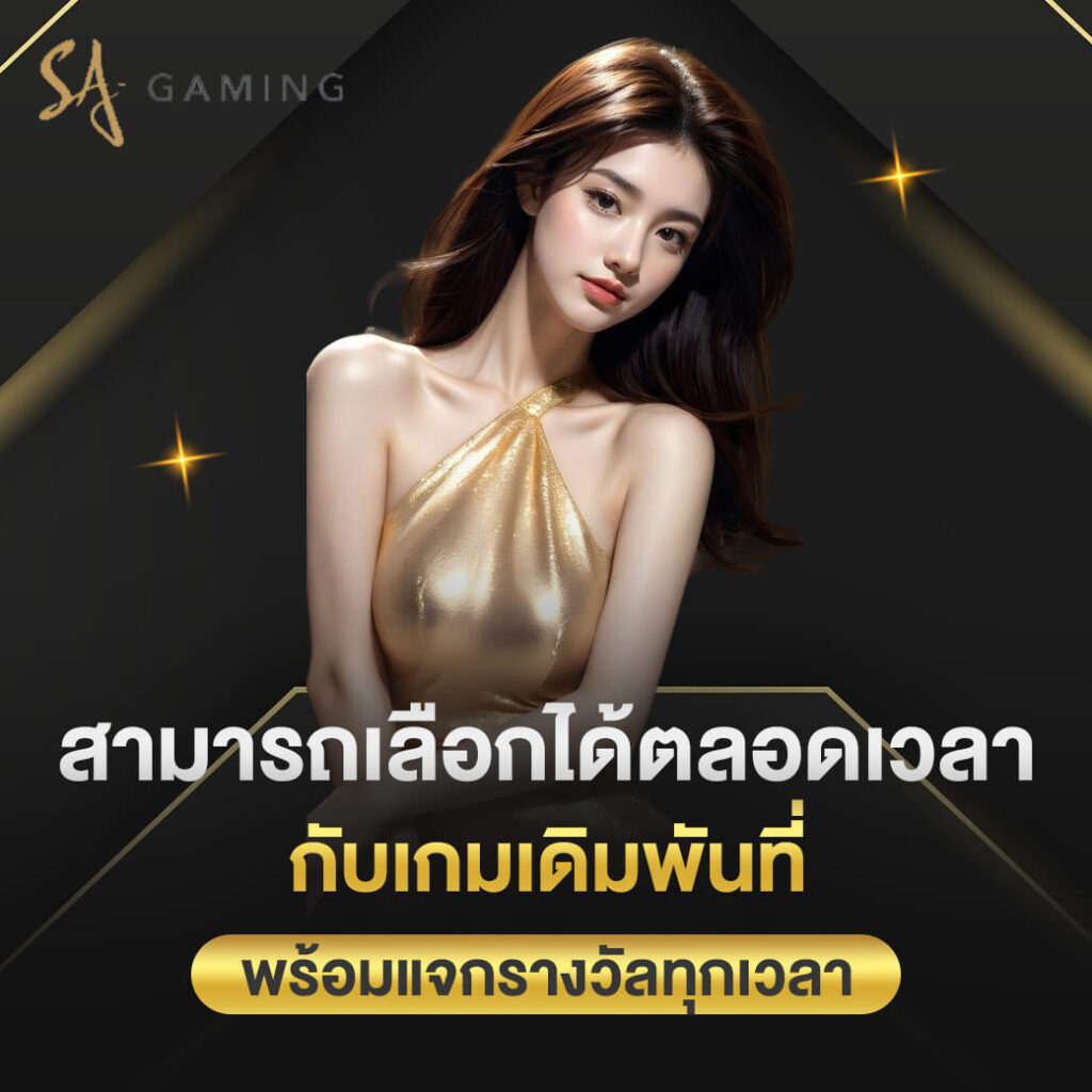 sa gaming เว็บตรง สามารถเลือกได้ตลอดเวลา กับเกมเดิมพันที่ พร้อมแจกรางวัลทุกเมื่อ