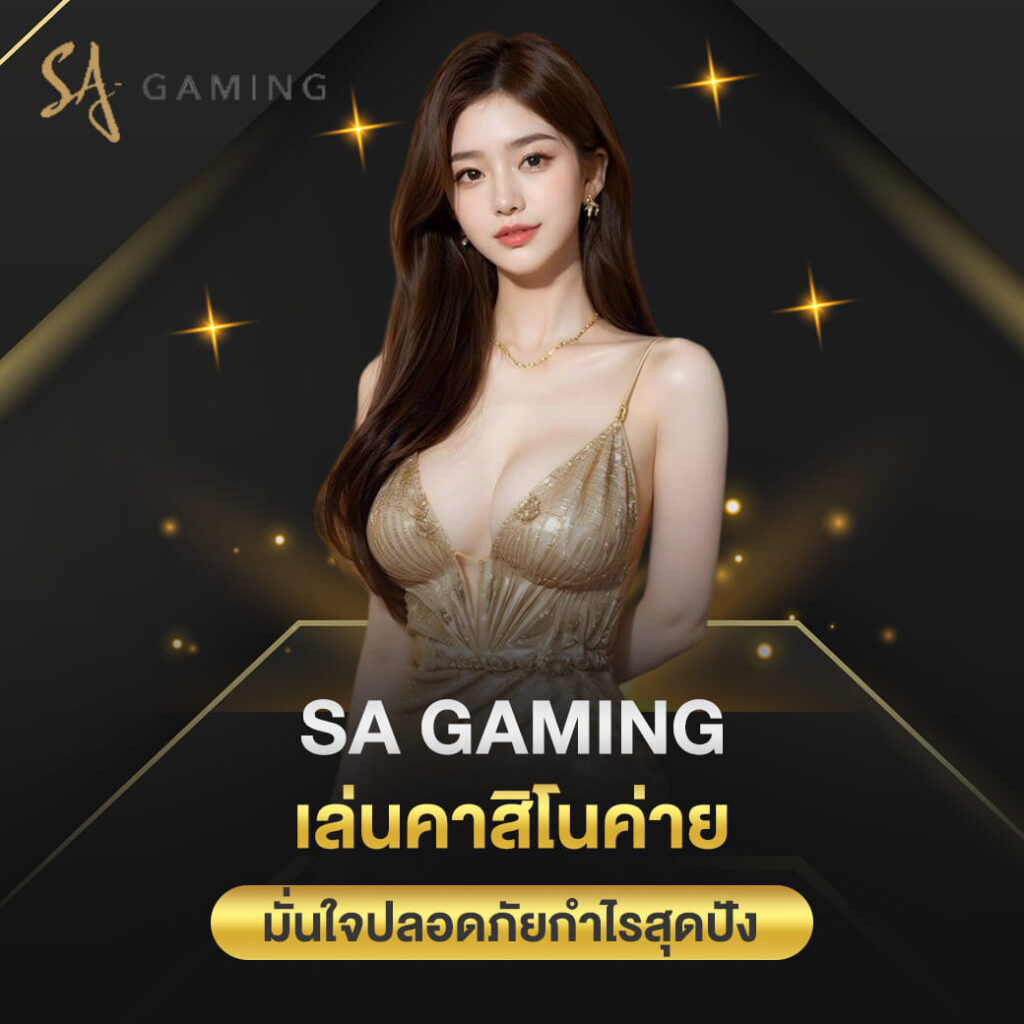 เล่นคาสิโนค่าย sa gaming เว็บตรง มั่นใจปลอดภัยกำไรสุดปัง