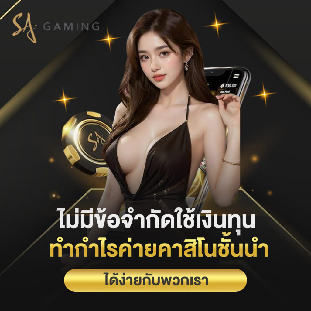 sa gaming เว็บตรง ไม่มีข้อจำกัดใช้เงินทุน ทำกำไรค่ายคาสิโนชั้นนำ ได้ง่ายกับเรา