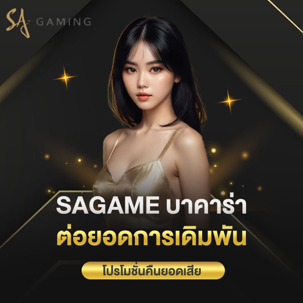 sagame บาคาร่า ต่อยอดการเดิมพัน โปรโมชั่นคืนยอดเสีย