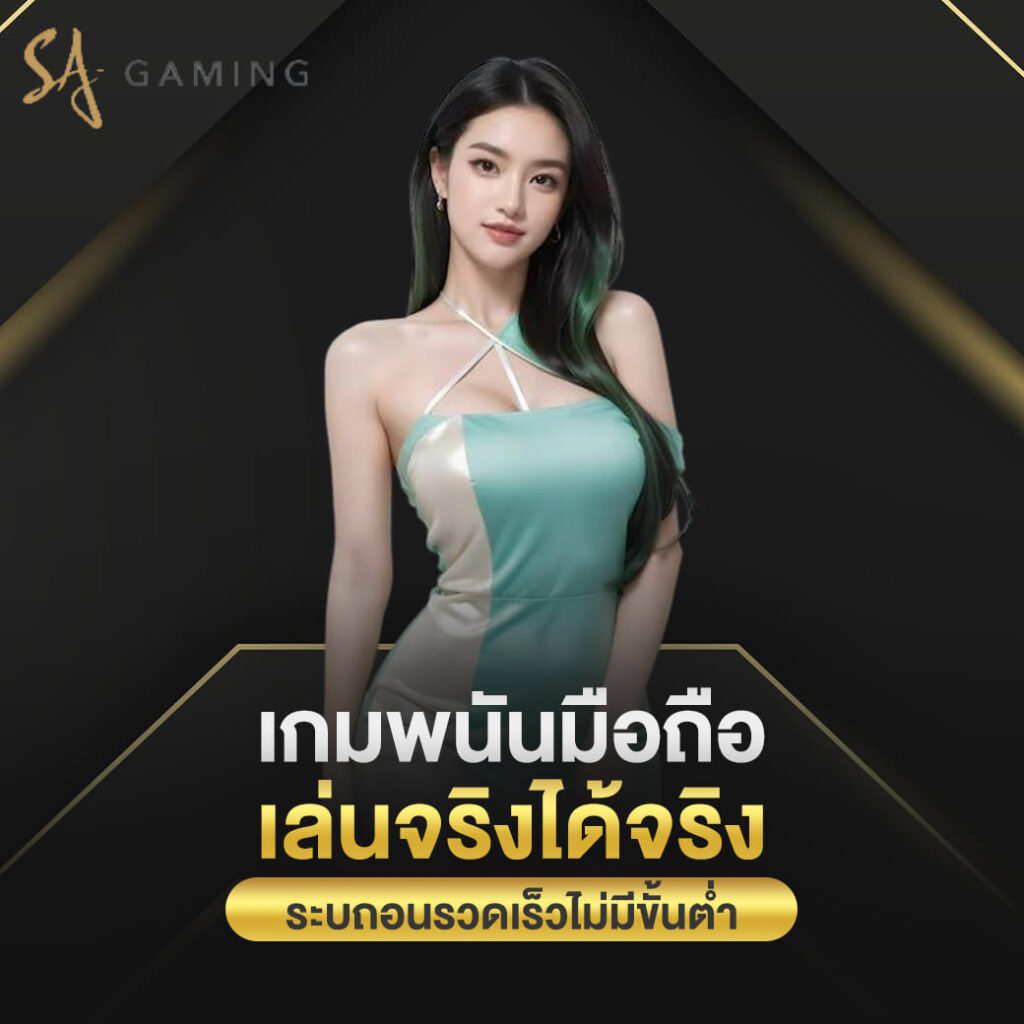 sagame บาคาร่า เกมพนันมือถือ เล่นจริงได้จริง ถอนรวดเร็วไม่มีขั้นต่ำ