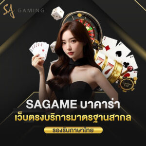 sagame บาคาร่า เว็บตรงบริการมาตรฐานสากล รองรับภาษาไทย