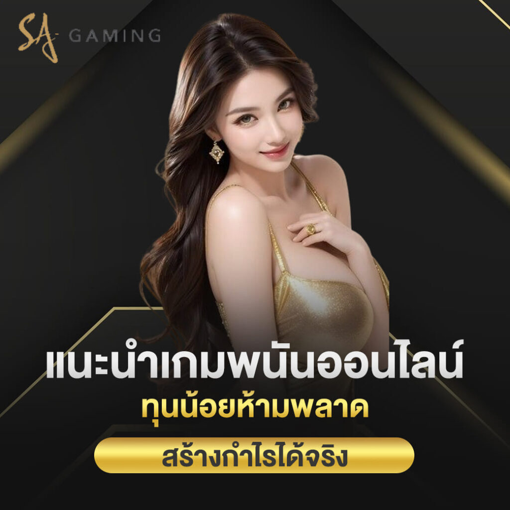 sagame บาคาร่า แนะนำเกมพนันออนไลน์ ทุนน้อยห้ามพลาดสร้างกำไรได้จริง