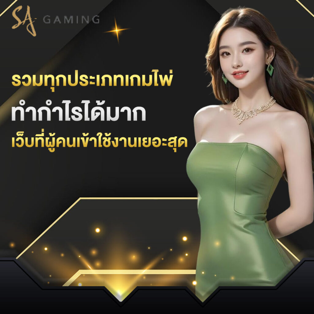 sagame เว็บตรง รวมทุกประเภทเกมไพ่ ทำกำไรได้มาก เว็บที่ผู้คนเข้าใช้งานเยอะสุด