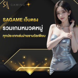 sagame เว็บตรง รวมเกมหมวดหมู่ทุกประเภท เล่นง่ายรางวัลเพียบ