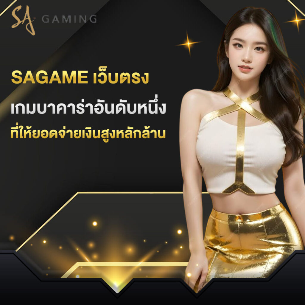 sagame เว็บตรง เกมบาคาร่าอันดับหนึ่ง ที่ให้ยอดจ่ายเงินสูงหลักล้าน