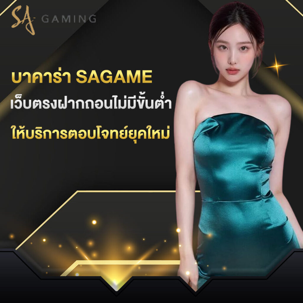 บาคาร่า sagame เว็บตรงฝากถอนไม่มีขั้นต่ำ ให้บริการตอบโจทย์ยุคใหม่