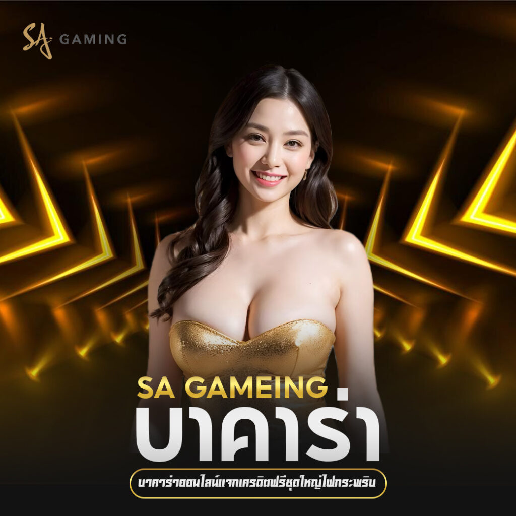 มาแล้ว sagame บาคาร่าออนไลน์แจกเครดิตฟรีชุดใหญ่ไฟกระพริบ