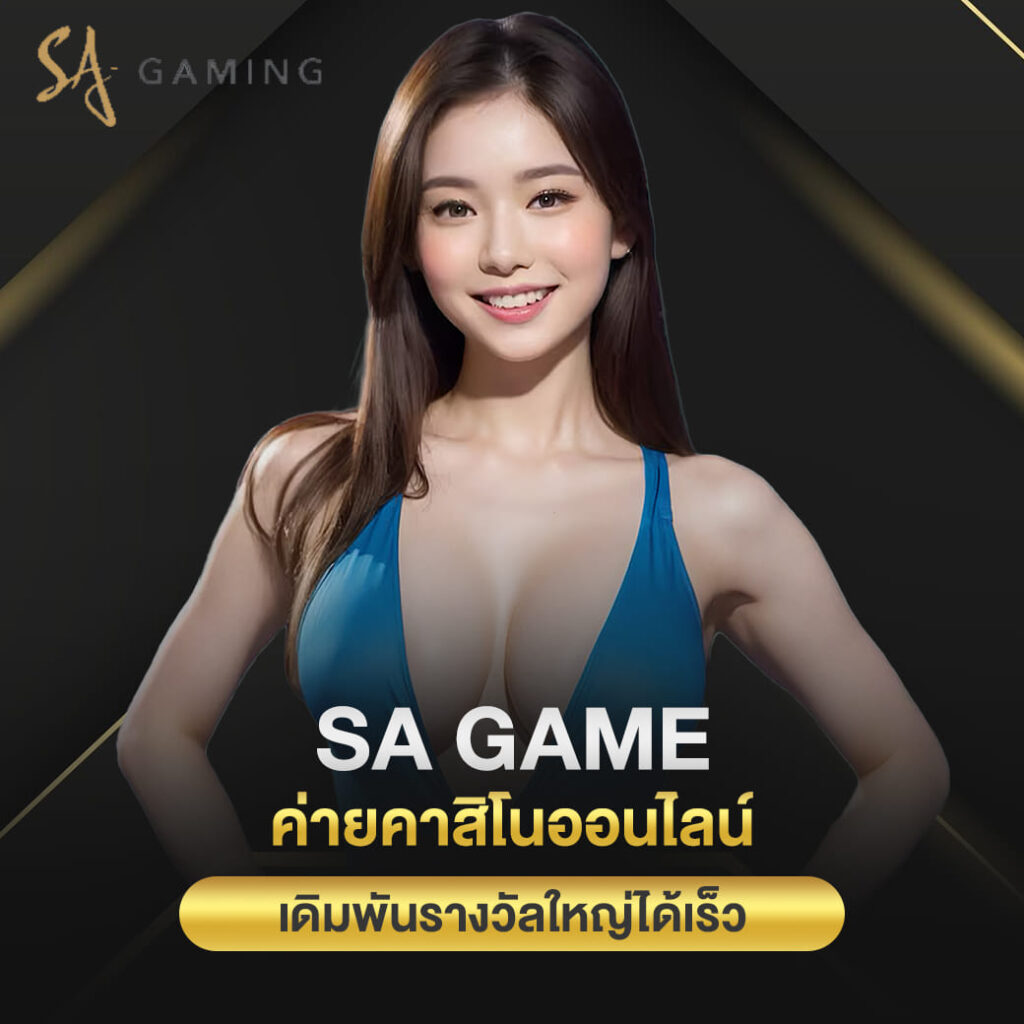 ไปทำกำไรกับ sagame ค่ายคาสิโนออนไลน์ เดิมพันรางวัลใหญ่ได้เร็ว