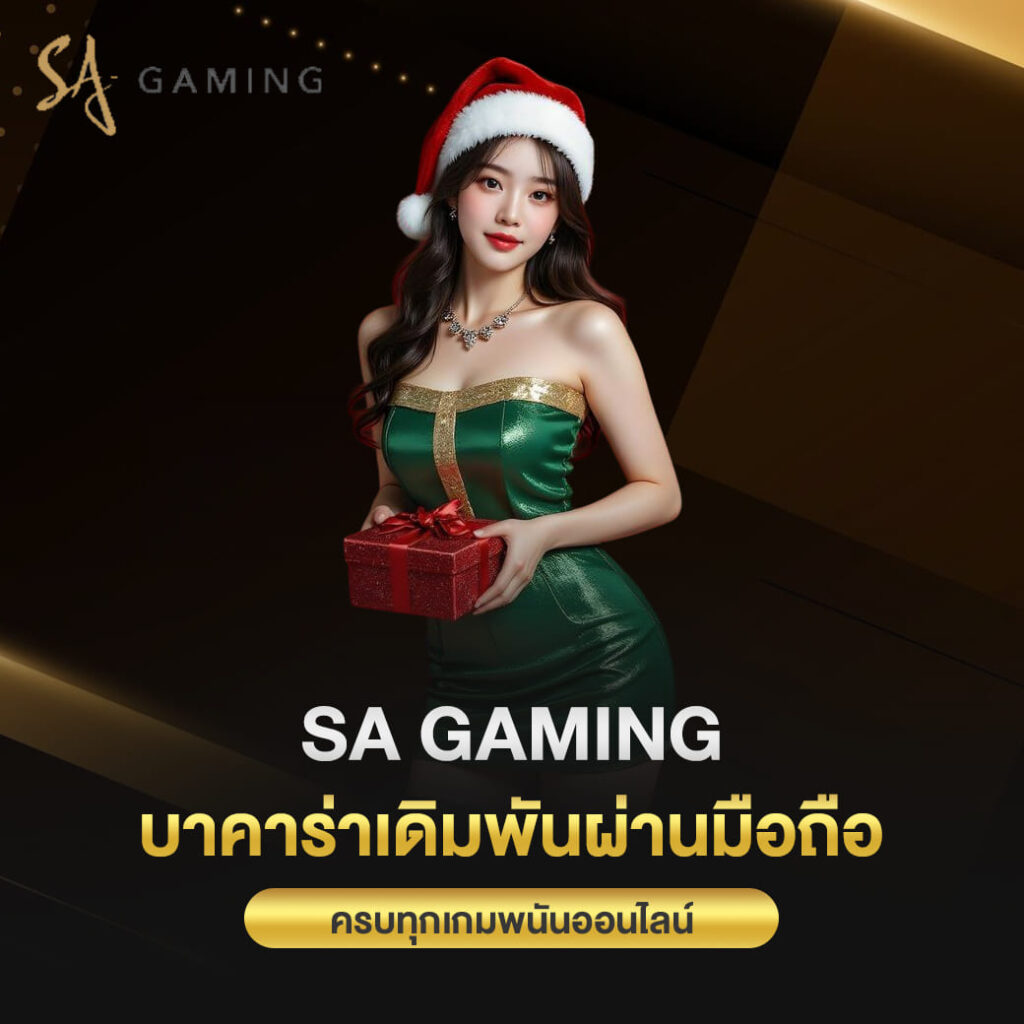 sa gaming บาคาร่า เดิมพันผ่านมือถือ ครบทุกเกมพนันออนไลน์