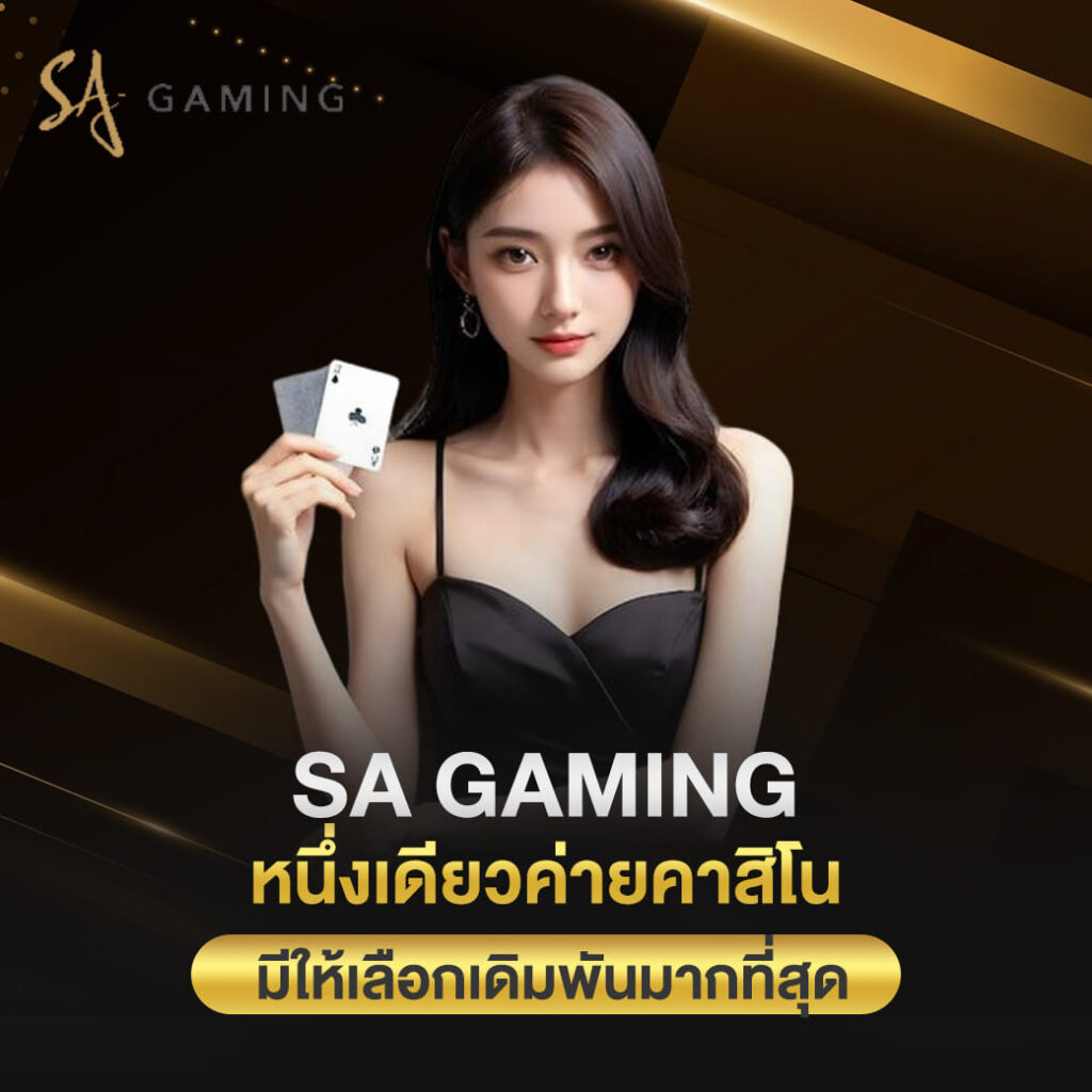 sa gaming หนึ่งเดียวค่ายคาสิโน มีให้เลือกเดิมพันมากที่สุด