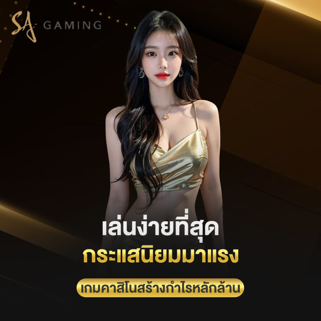 sa gaming เล่นง่ายที่สุด กระแสนิยมมาแรง เกมคาสิโนสร้างกำไรหลักล้าน