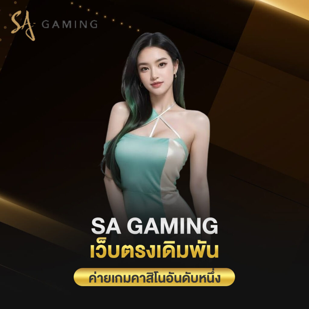 sa gaming เว็บตรงเดิมพัน ค่ายเกมคาสิโนอันดับหนึ่ง