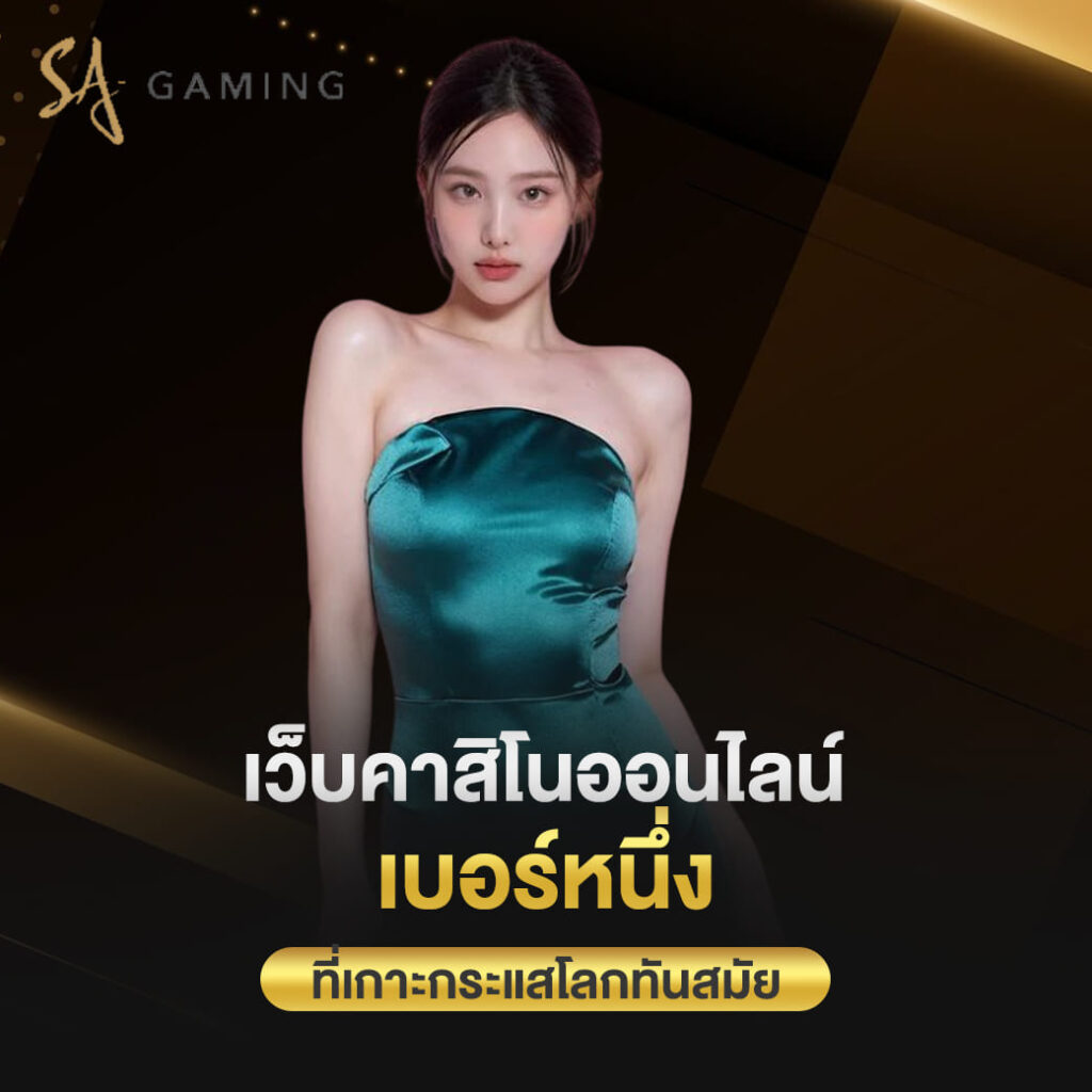 sagame baccarat เว็บคาสิโนออนไลน์ เบอร์หนึ่ง ที่เกาะกระแสโลกทันสมัย