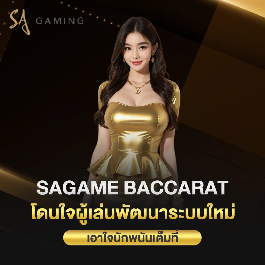 sagame baccarat โดนใจผู้เล่นพัฒนาระบบใหม่ เอาใจนักพนันเต็มที่