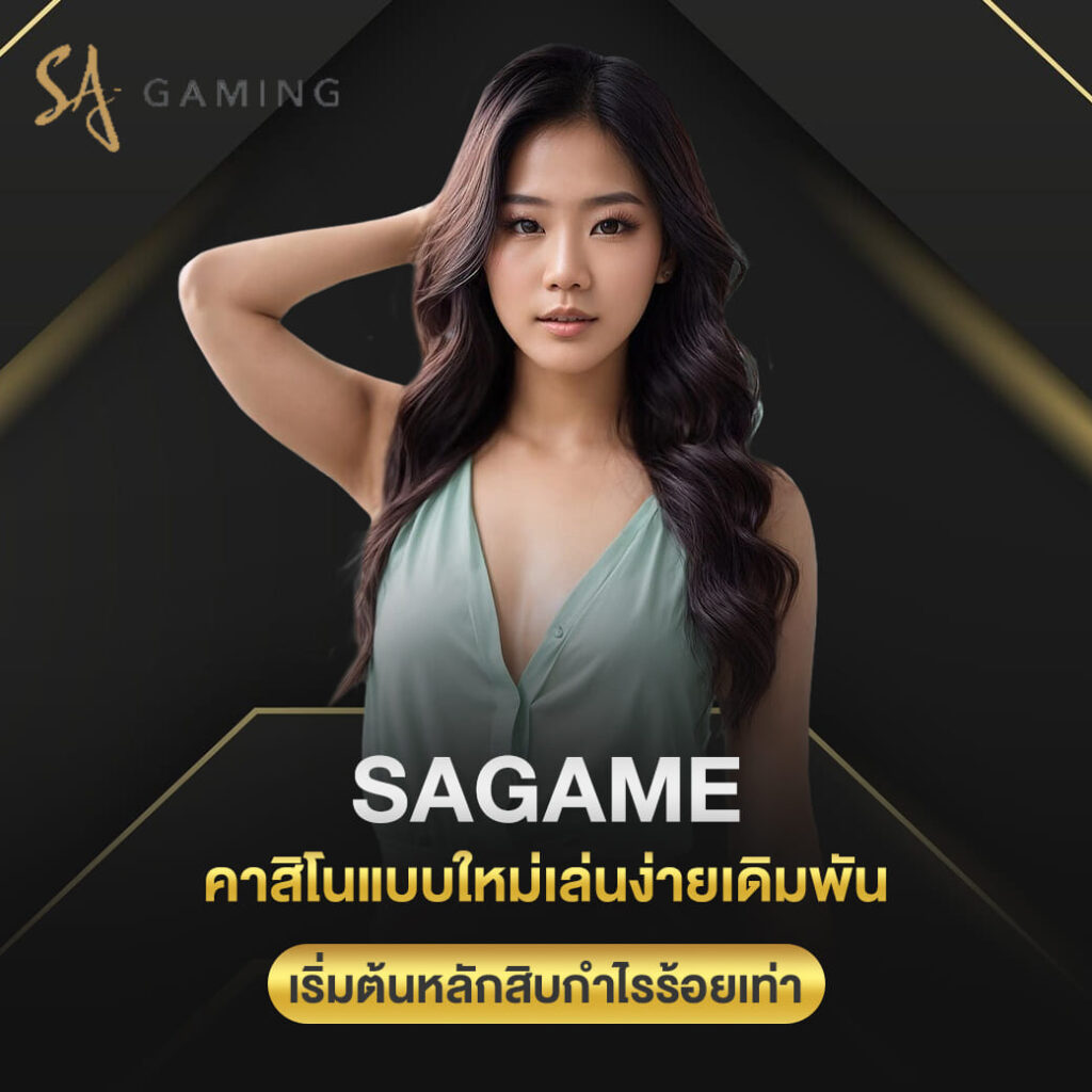 sagame vip คาสิโนแบบใหม่เล่นง่ายเดิมพัน เริ่มต้นหลักสิบ