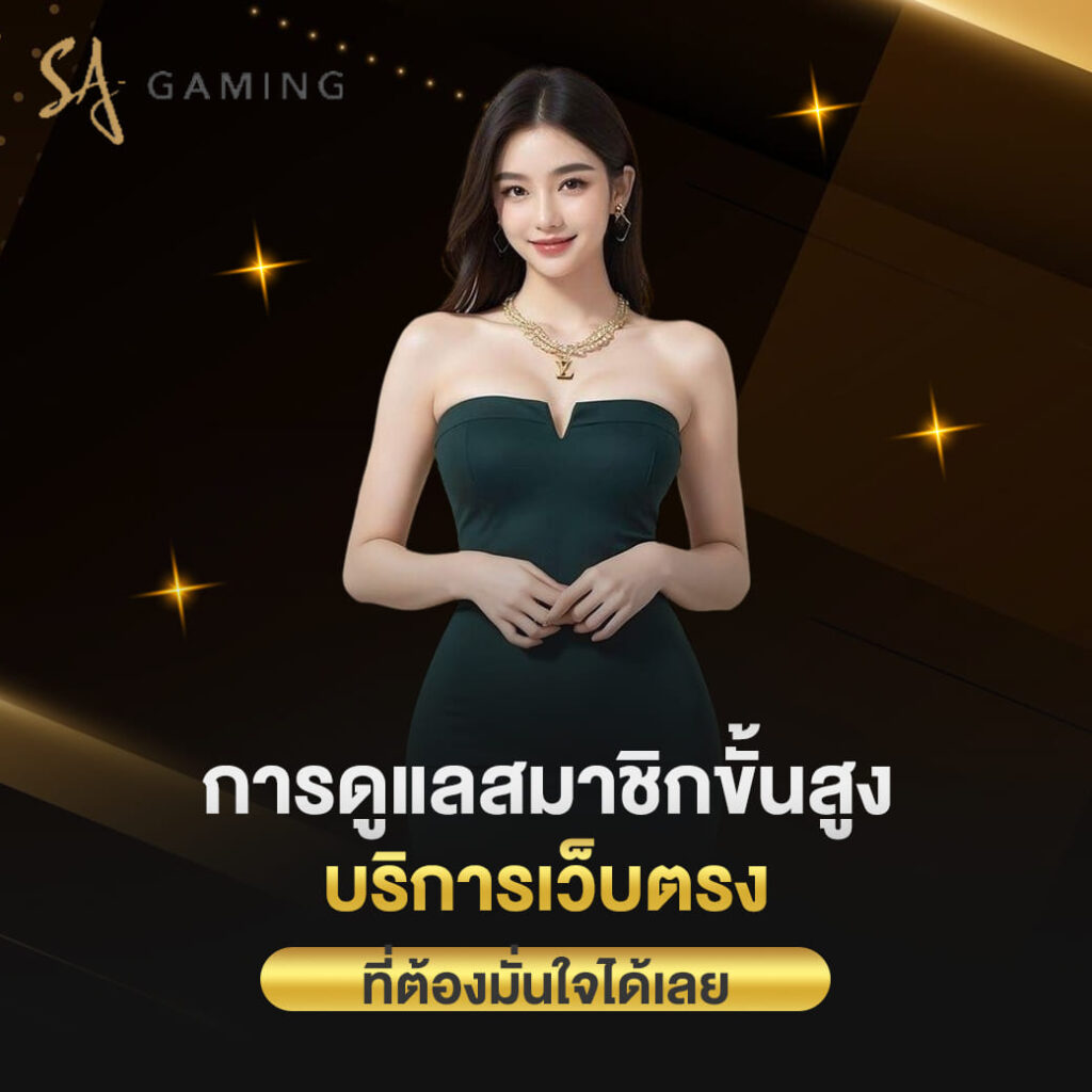 sagame ทางเข้า การดูแลสมาชิกขั้นสูง บริการเว็บตรง ที่ต้องมั่นใจได้เลย