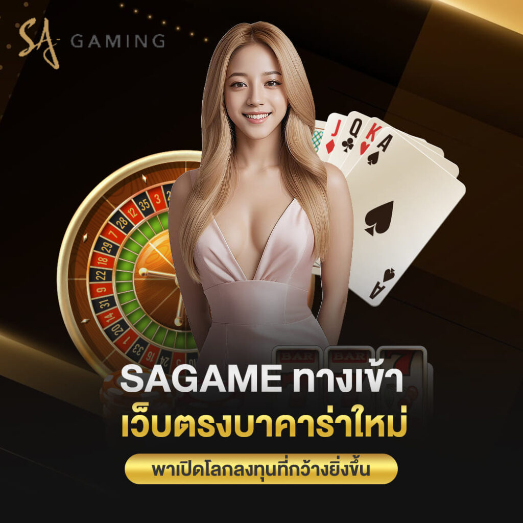 sagame ทางเข้า เว็บตรงบาคาร่าใหม่ พาเปิดโลกลงทุนที่กว้างยิ่งขึ้น