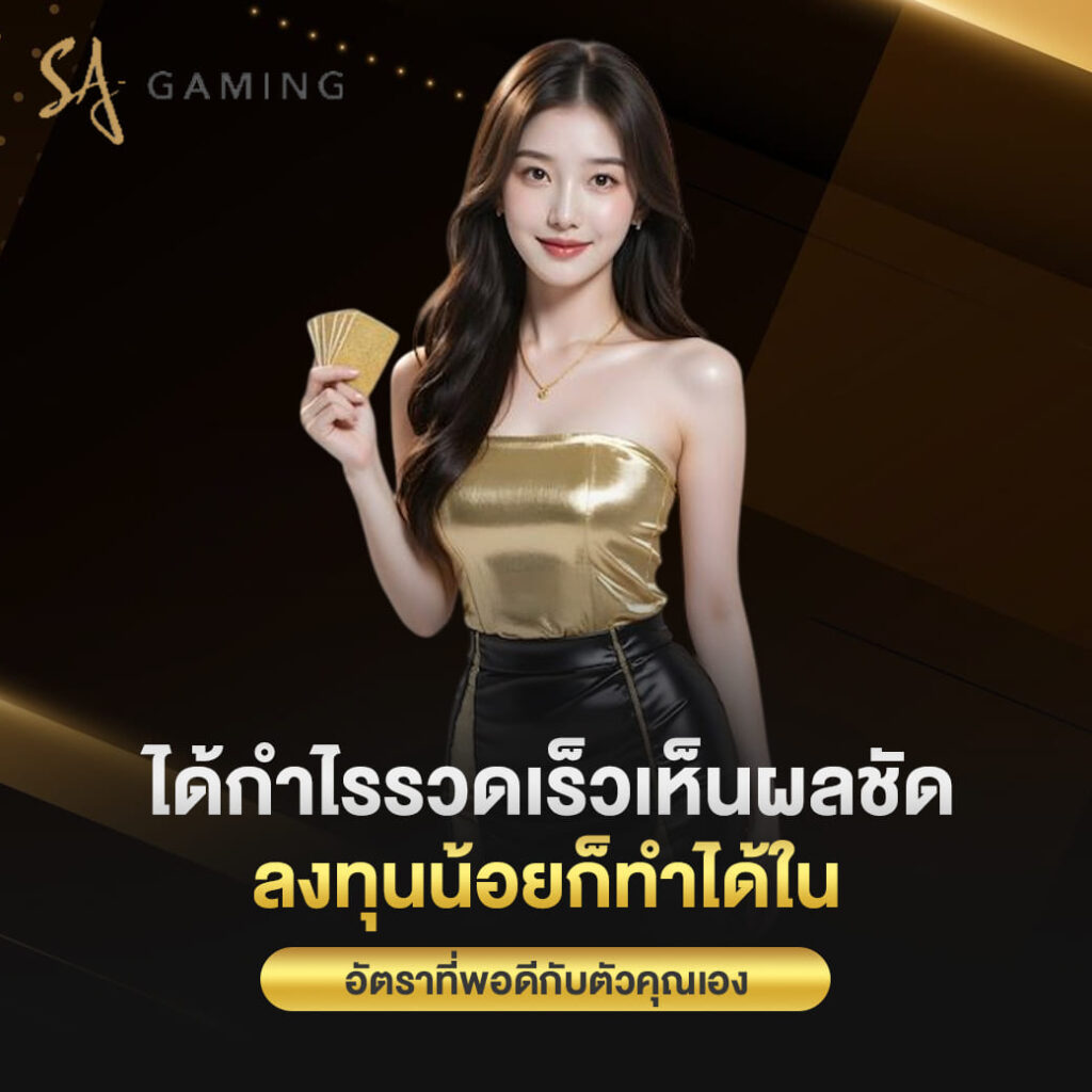 sagame ทางเข้า ได้กำไรรวดเร็วเห็นผลชัด ลงทุนน้อยก็ทำได้ใน อัตราที่พอดีกับตัวคุณเอง