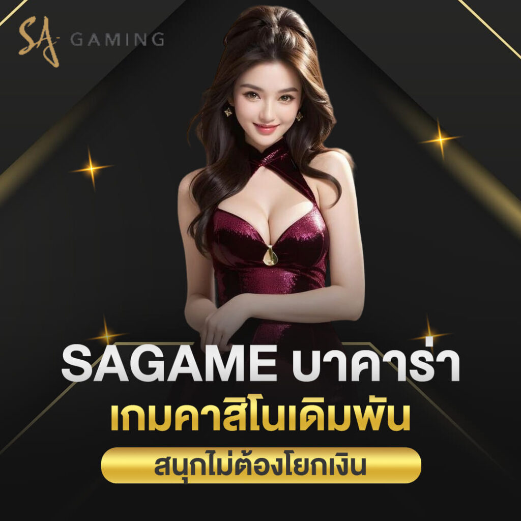 sagame บาคาร่า เกมคาสิโนเดิมพัน สนุกไม่ต้องโยกเงิน