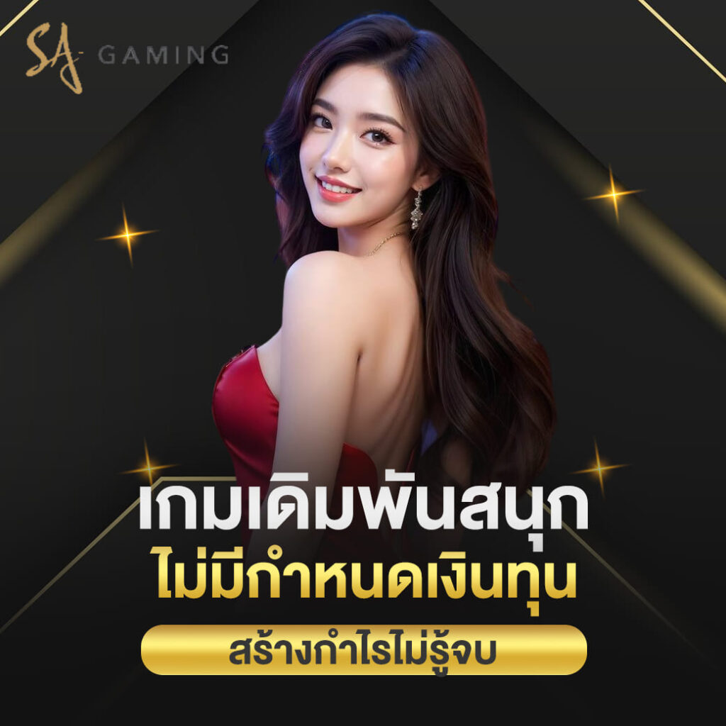 sagame บาคาร่า เกมเดิมพันสนุก ไม่มีกำหนดเงินทุน สร้างกำไรไม่รู้จบ