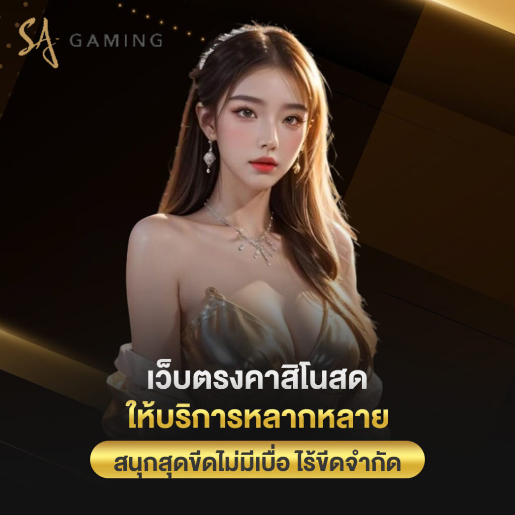 sagame เว็บตรง คาสิโนสด ให้บริการหลากหลาย สนุกสุดขีดไม่มีเบื่อ