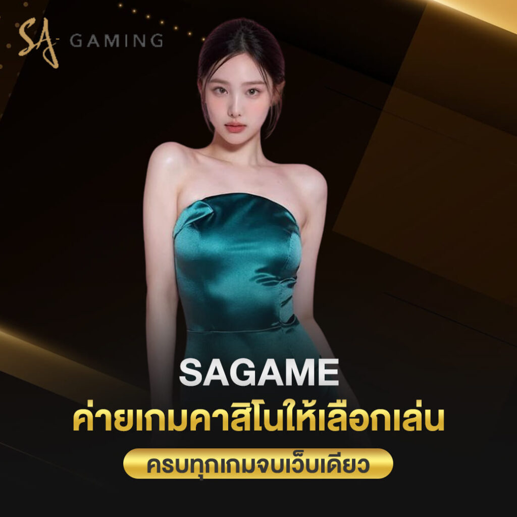 sagame เว็บตรง ค่ายเกมคาสิโนให้เลือกเล่น ครบทุกเกมจบเว็บเดียว