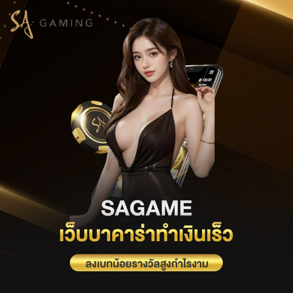 sagame เว็บบาคาร่าทำเงินเร็ว ลงเบทน้อยรางวัลสูงกำไรงาม