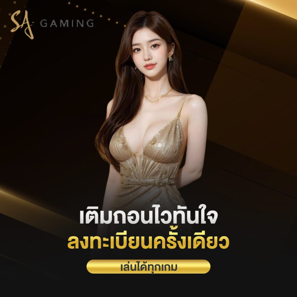 ทางเข้า sa gaming เติมถอนไวทันใจ ลงทะเบียนครั้งเดียว เล่นได้ทุกเกม