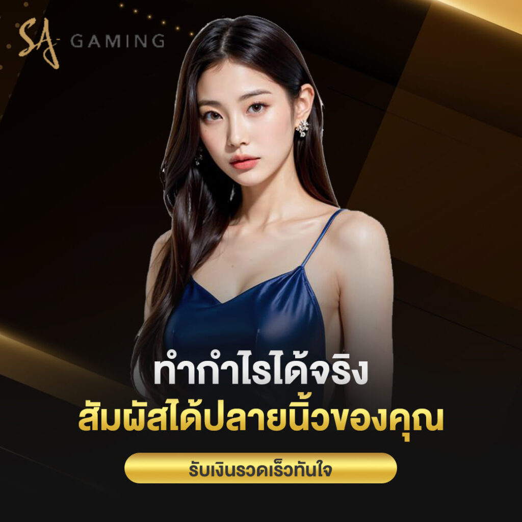 ทางเข้า sagame ทำกำไรได้จริง สัมผัสได้ปลายนิ้วของคุณ รับเงินรวดเร็วทันใจ