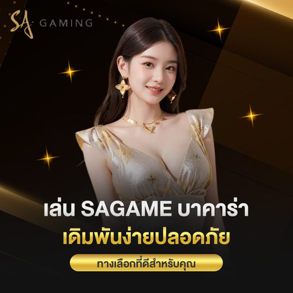 เล่น sagame บาคาร่า เดิมพันง่ายปลอดภัย ทางเลือกที่ดีสำหรับคุณ