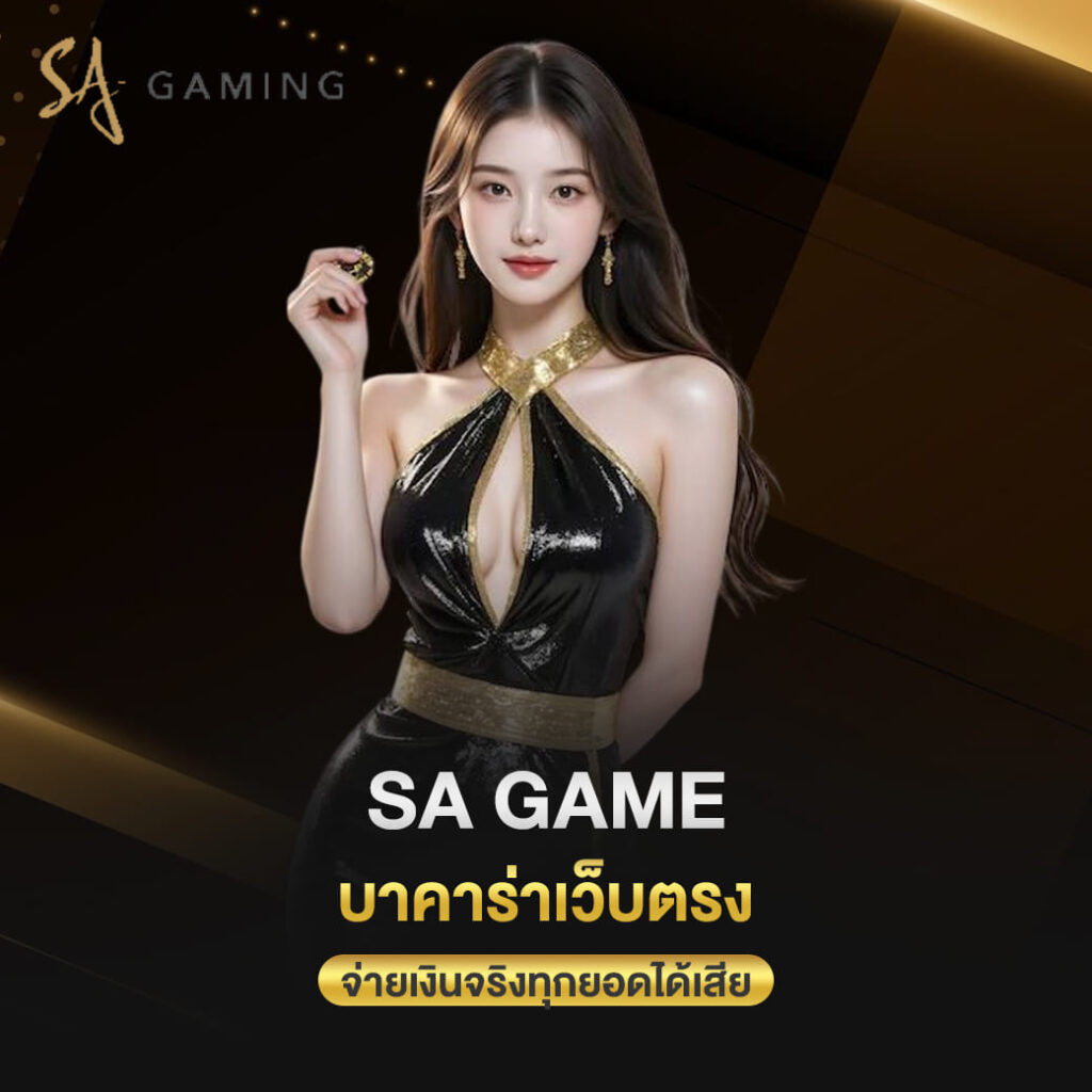 sa game บาคาร่าเว็บตรง จ่ายเงินจริงทุกยอดได้เสีย