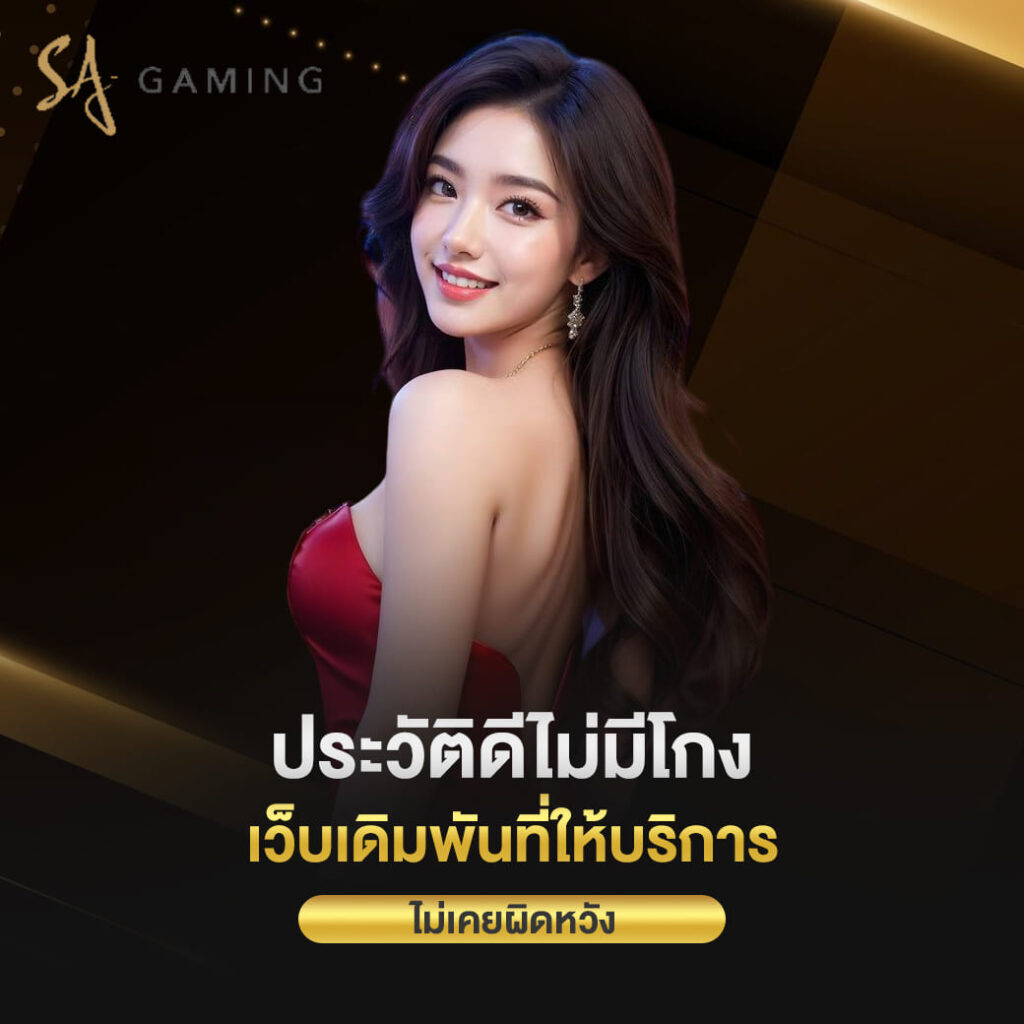 sa game ประวัติดีไม่มีโกง เว็บเดิมพันที่ให้บริการ ไม่เคยผิดหวัง