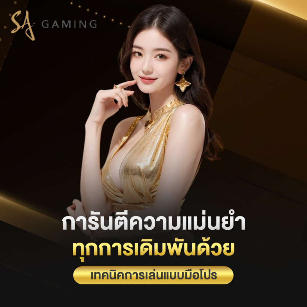 sa gaming vip การันตีความแม่นยำ ทุกการเดิมพันด้วย เทคนิคการเล่นแบบมือโปร