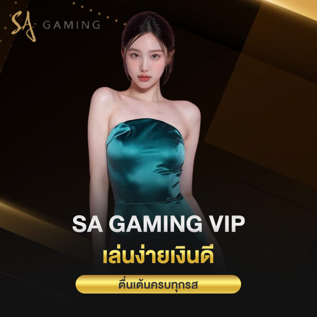 sa gaming vip เล่นง่ายเงินดี ตื่นเต้นครบทุกรส