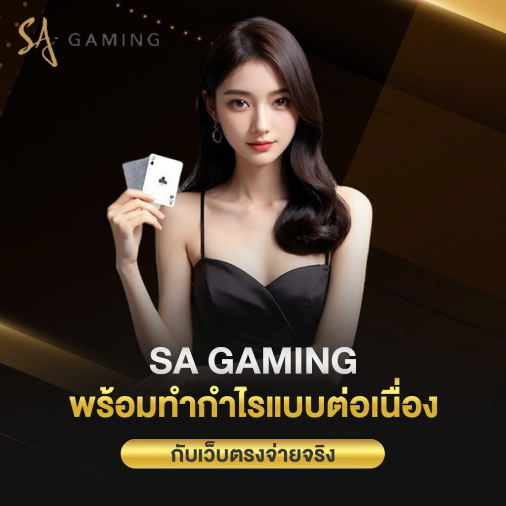 sa gaming เข้าสู่ระบบ พร้อมทำกำไรแบบต่อเนื่อง กับเว็บตรงจ่ายจริง