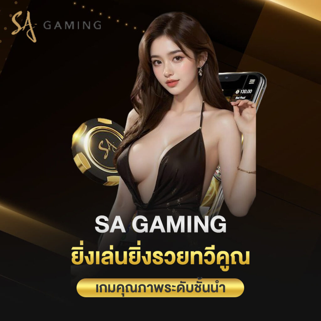 sa gaming เข้าสู่ระบบ ยิ่งเล่นยิ่งรวยทวีคูณ เกมคุณภาพระดับชั้นนำ