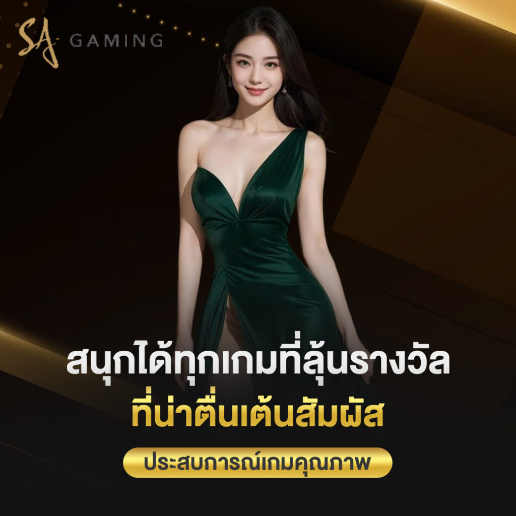 sa gaming เข้าสู่ระบบ สนุกได้ทุกเกมที่ลุ้นรางวัล ที่น่าตื่นเต้นสัมผัส ประสบการณ์เกมคุณภา