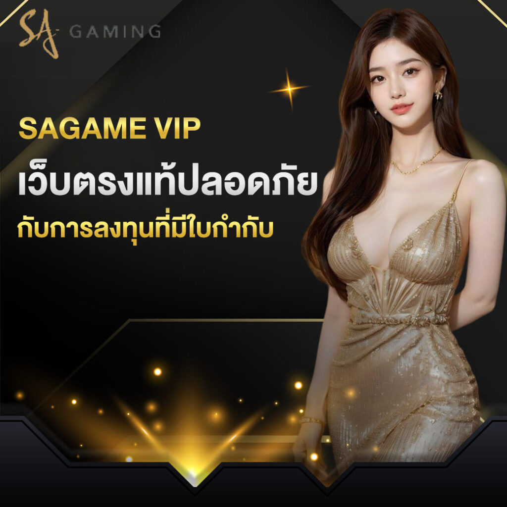 sagame vip เว็บตรงแท้ปลอดภัย กับการลงทุนที่มีใบกำกับ